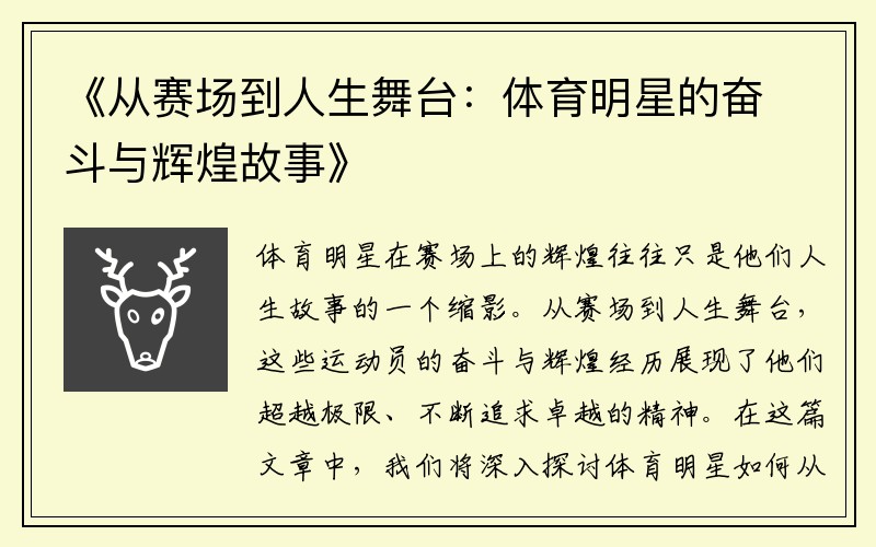 《从赛场到人生舞台：体育明星的奋斗与辉煌故事》