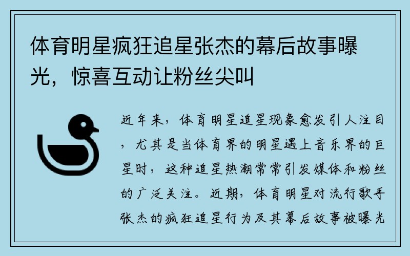 体育明星疯狂追星张杰的幕后故事曝光，惊喜互动让粉丝尖叫