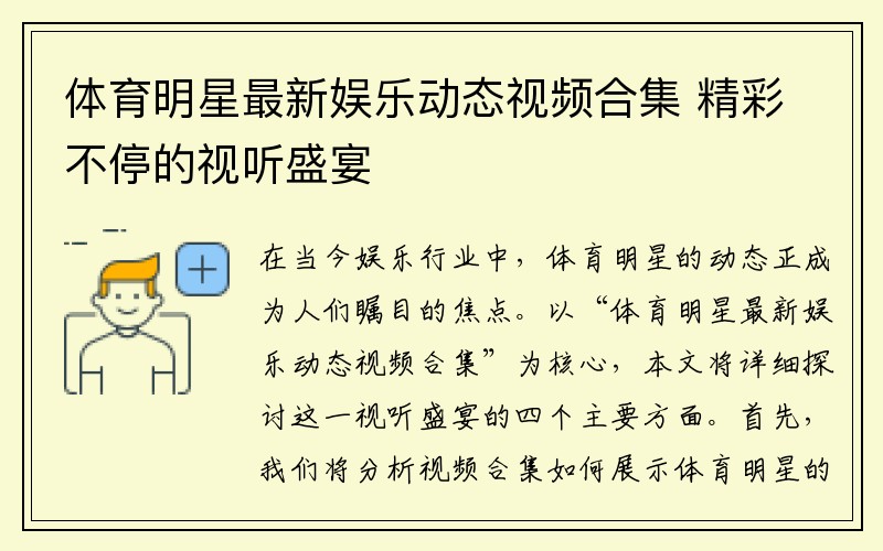 体育明星最新娱乐动态视频合集 精彩不停的视听盛宴