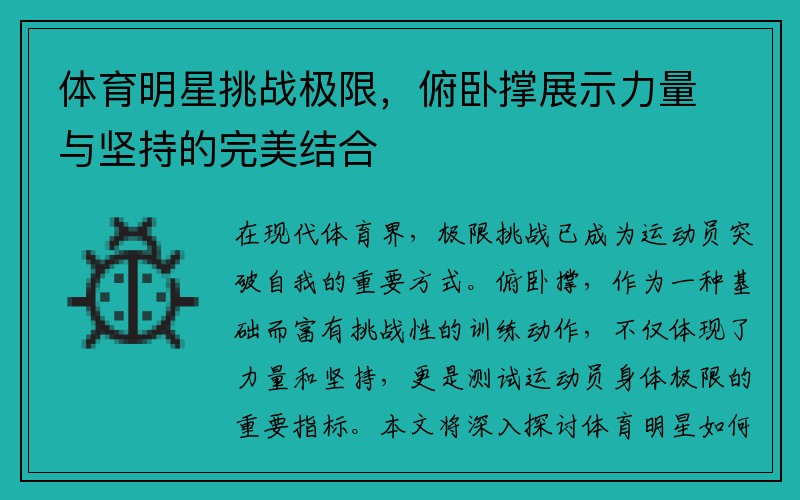 体育明星挑战极限，俯卧撑展示力量与坚持的完美结合