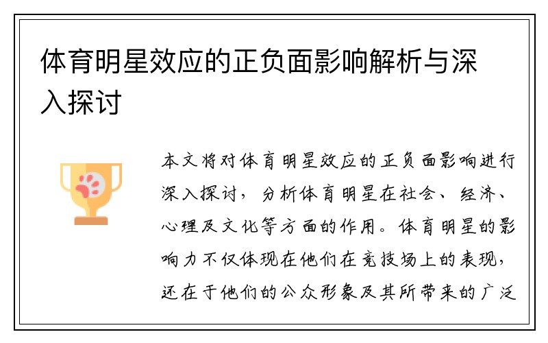 体育明星效应的正负面影响解析与深入探讨