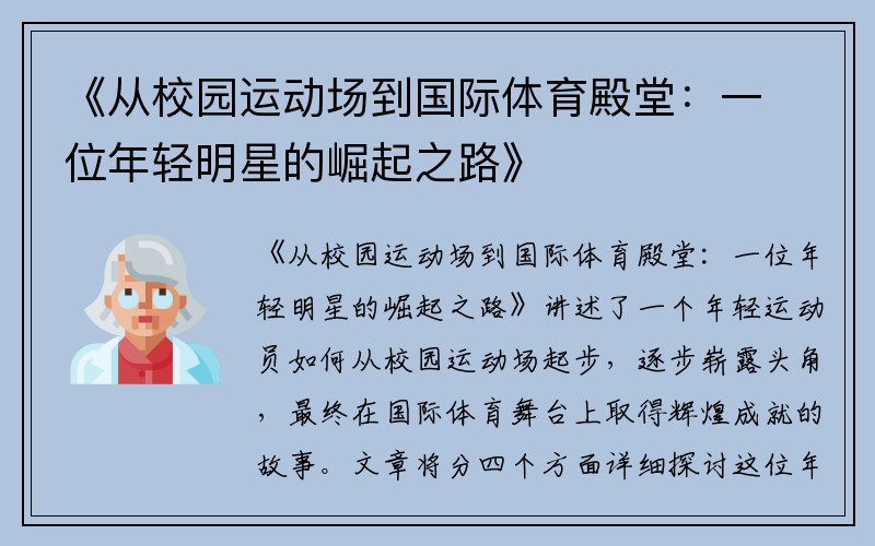 《从校园运动场到国际体育殿堂：一位年轻明星的崛起之路》