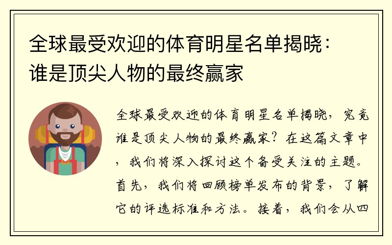 全球最受欢迎的体育明星名单揭晓：谁是顶尖人物的最终赢家