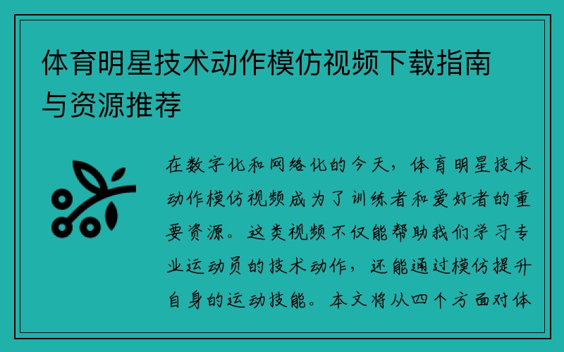 体育明星技术动作模仿视频下载指南与资源推荐