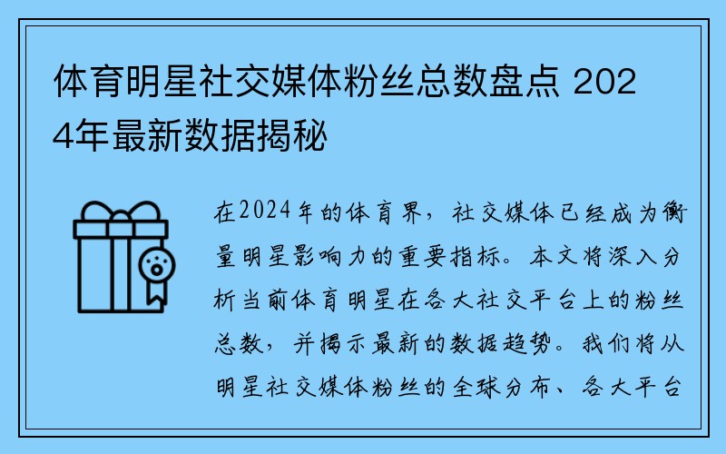 体育明星社交媒体粉丝总数盘点 2024年最新数据揭秘