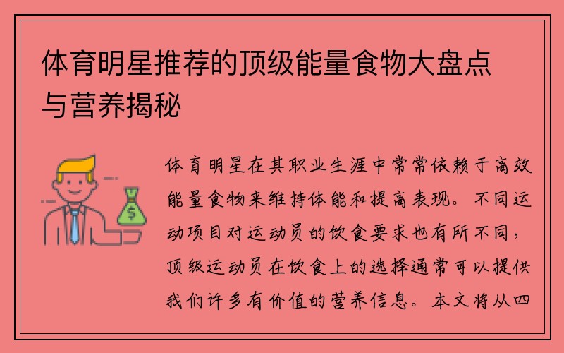 体育明星推荐的顶级能量食物大盘点与营养揭秘