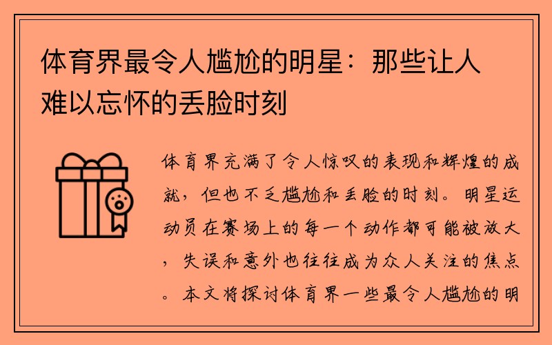 体育界最令人尴尬的明星：那些让人难以忘怀的丢脸时刻