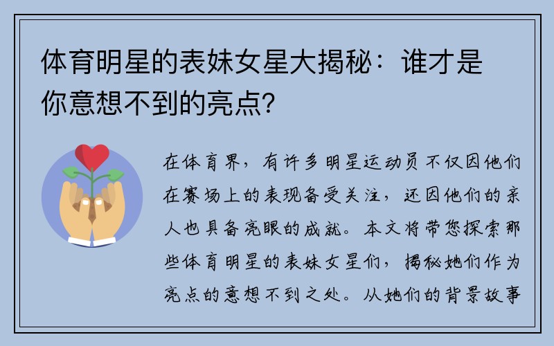 体育明星的表妹女星大揭秘：谁才是你意想不到的亮点？