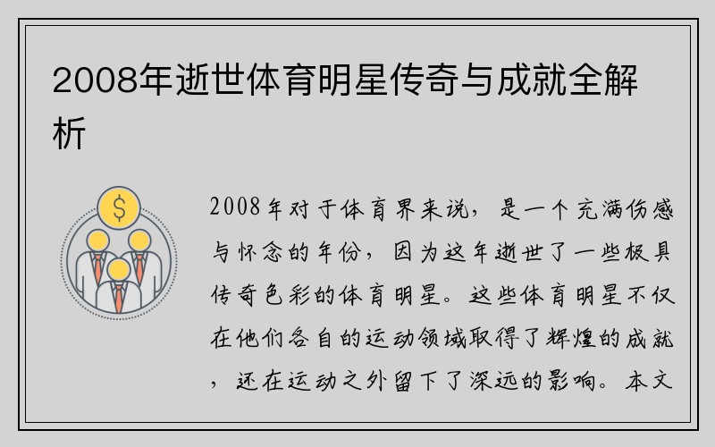 2008年逝世体育明星传奇与成就全解析