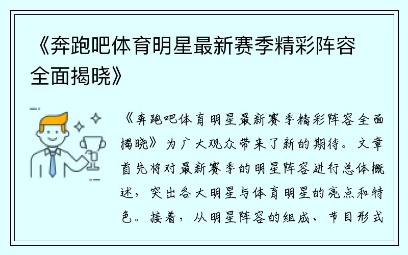 《奔跑吧体育明星最新赛季精彩阵容全面揭晓》