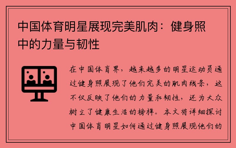 中国体育明星展现完美肌肉：健身照中的力量与韧性