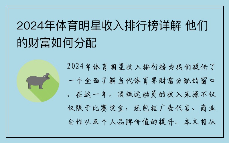 2024年体育明星收入排行榜详解 他们的财富如何分配