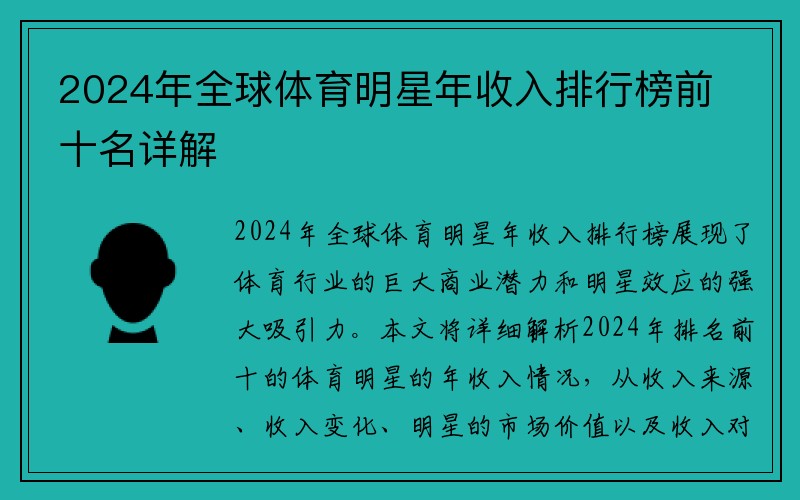 2024年全球体育明星年收入排行榜前十名详解