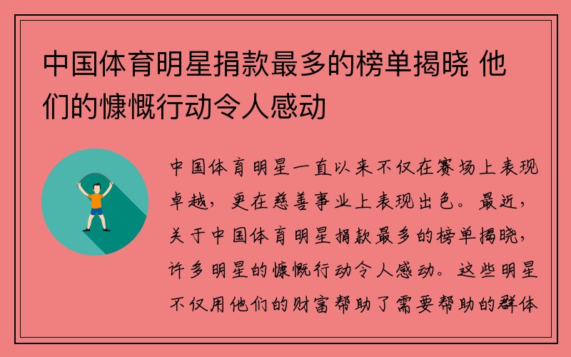 中国体育明星捐款最多的榜单揭晓 他们的慷慨行动令人感动