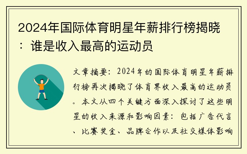 2024年国际体育明星年薪排行榜揭晓：谁是收入最高的运动员