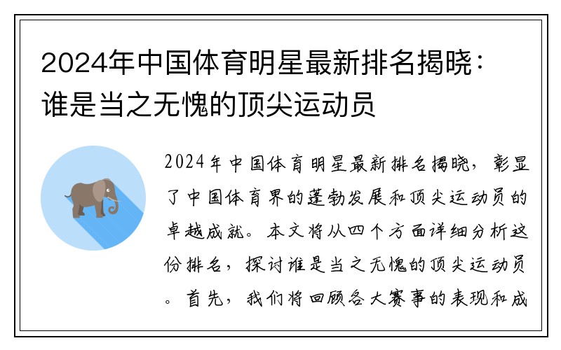 2024年中国体育明星最新排名揭晓：谁是当之无愧的顶尖运动员