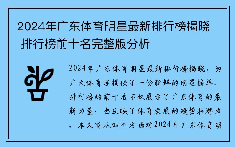 2024年广东体育明星最新排行榜揭晓 排行榜前十名完整版分析