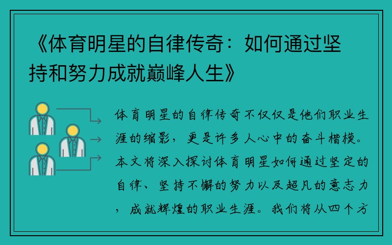 《体育明星的自律传奇：如何通过坚持和努力成就巅峰人生》