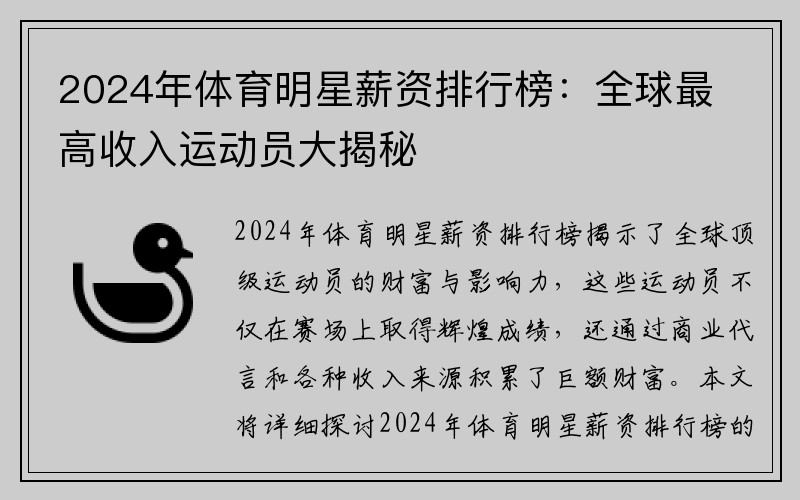 2024年体育明星薪资排行榜：全球最高收入运动员大揭秘