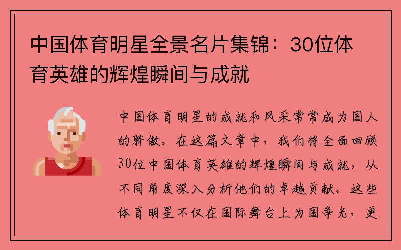 中国体育明星全景名片集锦：30位体育英雄的辉煌瞬间与成就