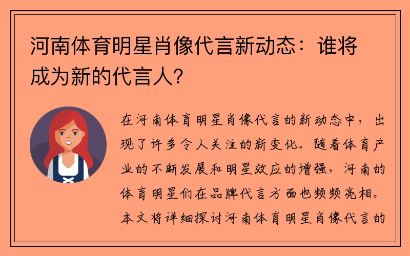 河南体育明星肖像代言新动态：谁将成为新的代言人？