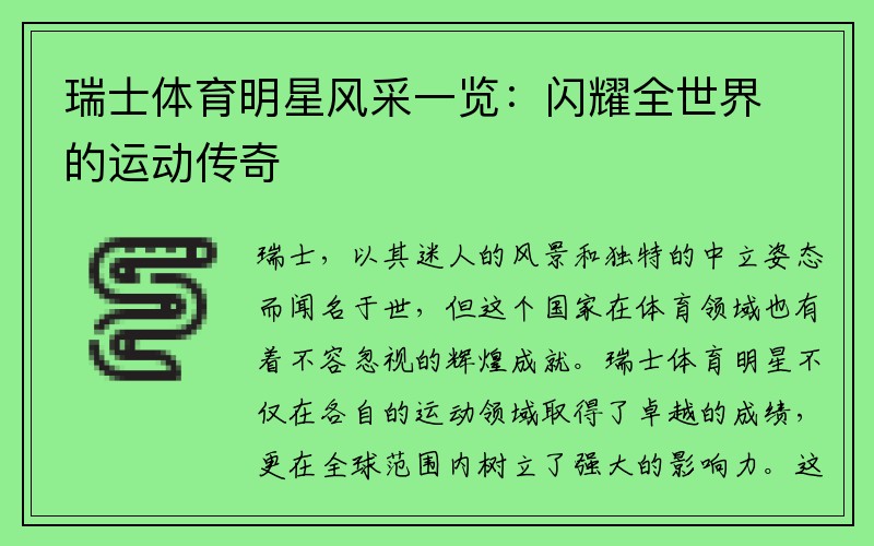 瑞士体育明星风采一览：闪耀全世界的运动传奇