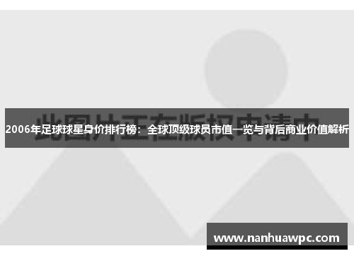 2006年足球球星身价排行榜：全球顶级球员市值一览与背后商业价值解析