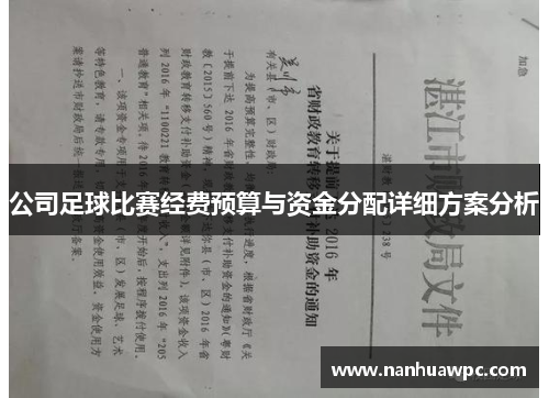 公司足球比赛经费预算与资金分配详细方案分析