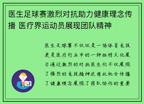 医生足球赛激烈对抗助力健康理念传播 医疗界运动员展现团队精神