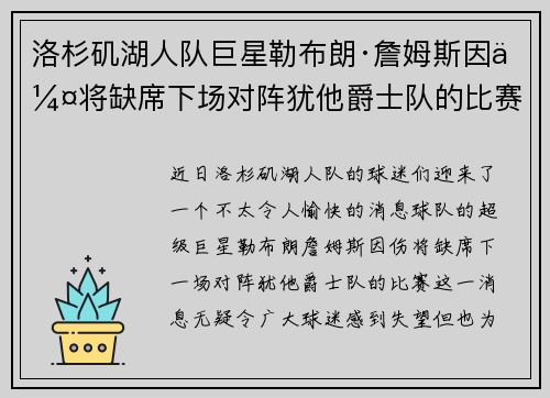洛杉矶湖人队巨星勒布朗·詹姆斯因伤将缺席下场对阵犹他爵士队的比赛