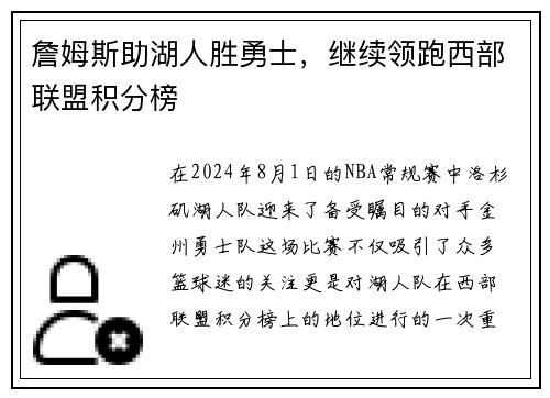 詹姆斯助湖人胜勇士，继续领跑西部联盟积分榜