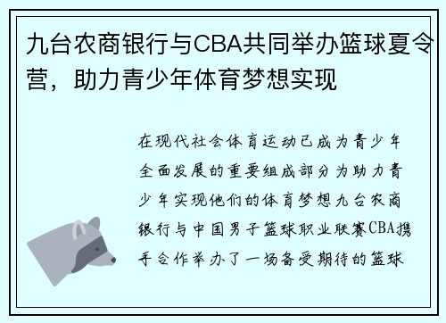 九台农商银行与CBA共同举办篮球夏令营，助力青少年体育梦想实现