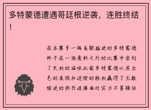 多特蒙德遭遇哥廷根逆袭，连胜终结！