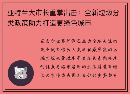 亚特兰大市长重拳出击：全新垃圾分类政策助力打造更绿色城市