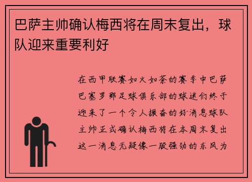 巴萨主帅确认梅西将在周末复出，球队迎来重要利好