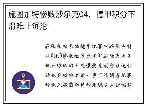 施图加特惨败沙尔克04，德甲积分下滑难止沉沦