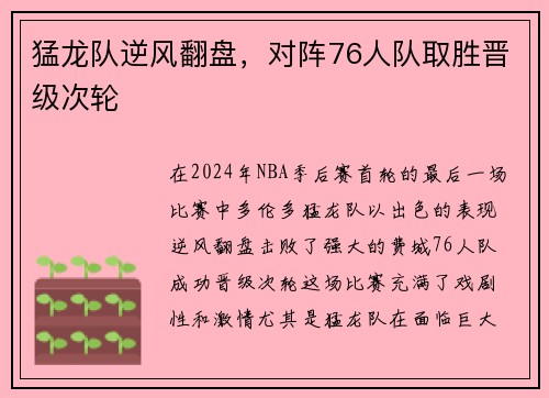 猛龙队逆风翻盘，对阵76人队取胜晋级次轮