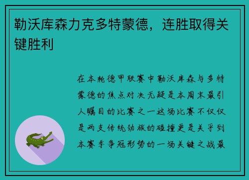 勒沃库森力克多特蒙德，连胜取得关键胜利