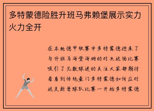 多特蒙德险胜升班马弗赖堡展示实力火力全开
