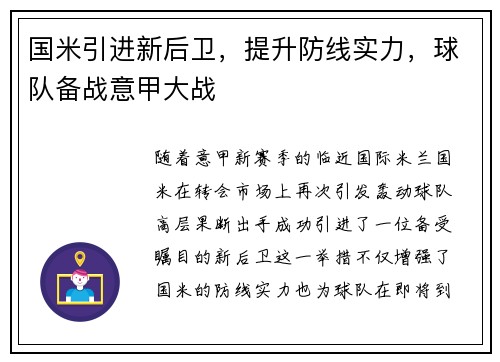 国米引进新后卫，提升防线实力，球队备战意甲大战