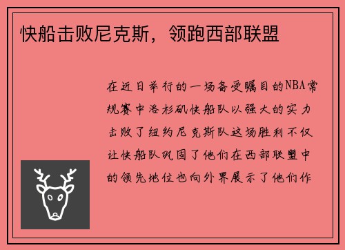 快船击败尼克斯，领跑西部联盟