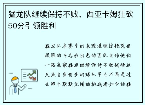 猛龙队继续保持不败，西亚卡姆狂砍50分引领胜利