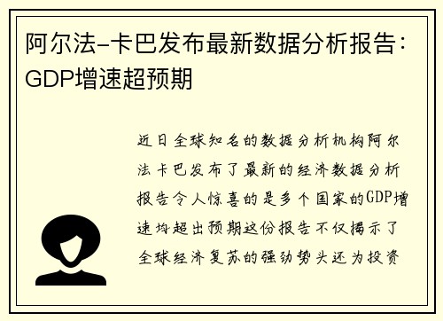 阿尔法-卡巴发布最新数据分析报告：GDP增速超预期