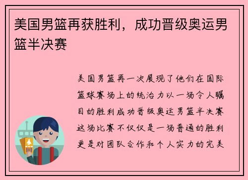 美国男篮再获胜利，成功晋级奥运男篮半决赛