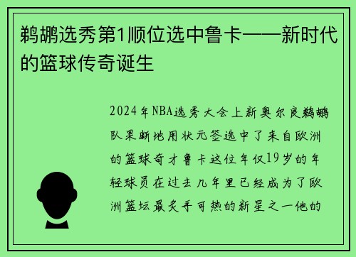 鹈鹕选秀第1顺位选中鲁卡——新时代的篮球传奇诞生