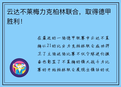 云达不莱梅力克柏林联合，取得德甲胜利！