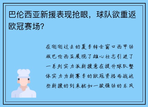 巴伦西亚新援表现抢眼，球队欲重返欧冠赛场？