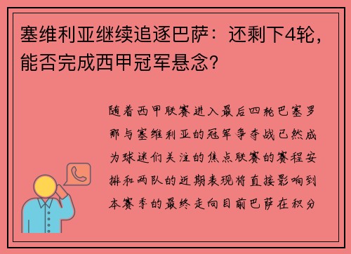 塞维利亚继续追逐巴萨：还剩下4轮，能否完成西甲冠军悬念？