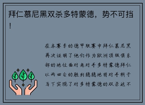 拜仁慕尼黑双杀多特蒙德，势不可挡！