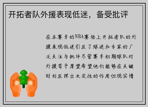 开拓者队外援表现低迷，备受批评
